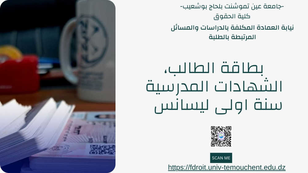 تسليم بطاقة الطالب، الشهادات المدرسية سنة اولى ليسانس